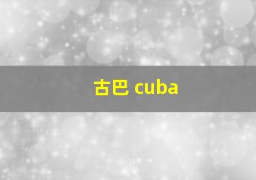 古巴 cuba